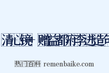 清心镜+赠益都府李进造句是什么意思的图片